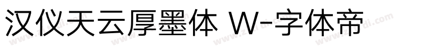 汉仪天云厚墨体 W字体转换